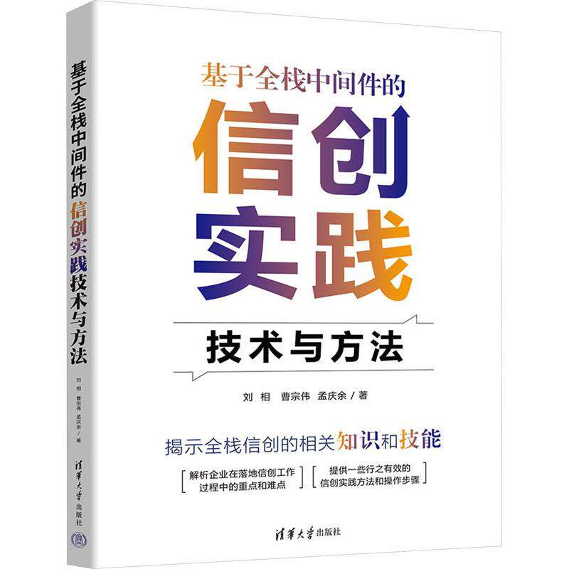 正版包邮 基于全栈中间件的信创实践技术与方法 刘相 9787302649168 清华大学出版社 计算机与网络书籍