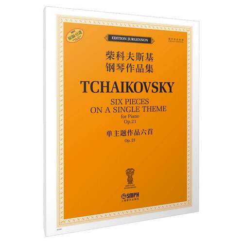 柴科夫斯基钢琴作品集:Op.21:Op.21:单主题作品六首:Six pieces on a single theme for piano雅科夫·米尔  书艺术书籍