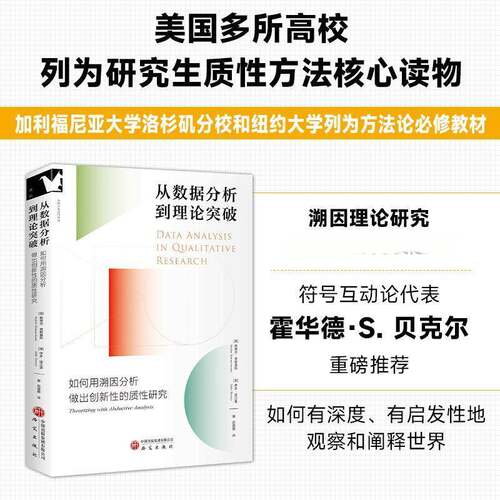 从数据分析到理论突破:如何用溯因分析做出创新性的质性研究斯蒂芬·蒂默曼斯  书社会科学书籍