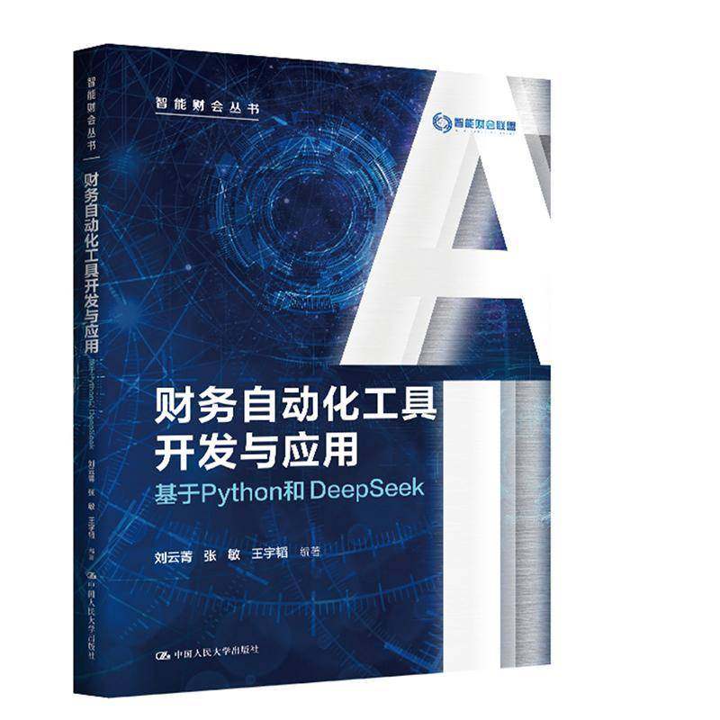 正版包邮 财务自动化工具开发与应用 基于Python和DeepSeek 智能财会丛书 刘云菁 张敏 王宇韬 中国人民大学出版社 9787300342719,书籍/杂志/报纸,大学教材,淘宝优惠券,粉丝福利购,淘宝优惠卷