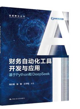 正版包邮 财务自动化工具开发与应用 基于Python和DeepSeek 智能财会丛书 刘云菁 张敏 王宇韬 中国人民大学出版社 9787300342719