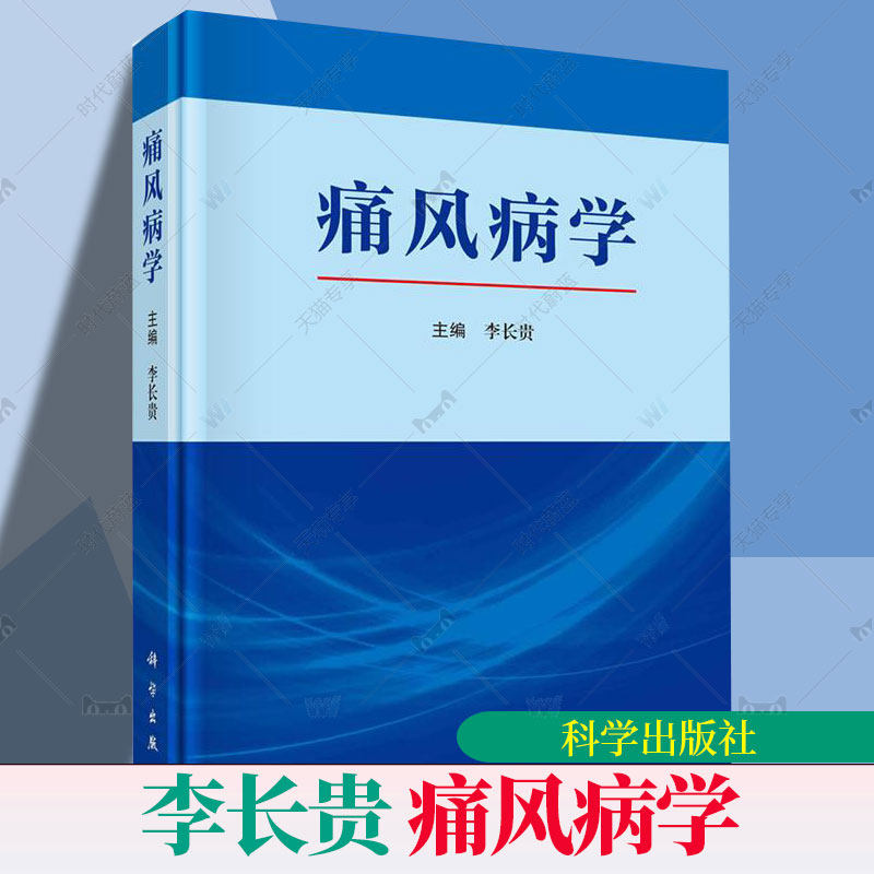 痛风病学 李长贵主编 适合内分泌与代谢科 风湿免疫科 肾脏病科等相关专业医师 科研人员阅读参考 内科学9787030799999科学出版社
