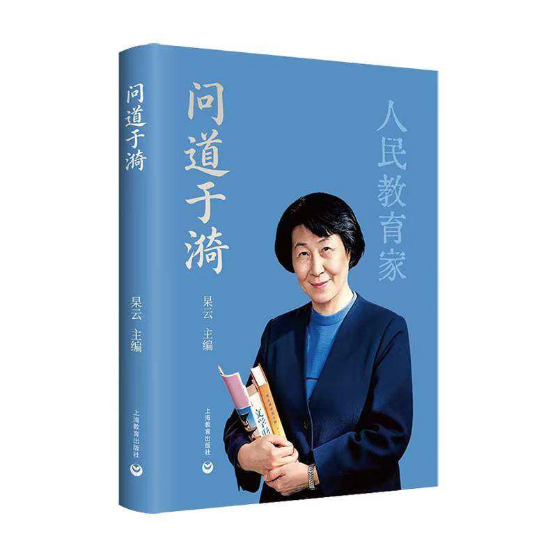 问道于漪 人民教育家 杲云 读于漪就是读教育 问于漪就是问初心 十问十解献给每一位躬耕讲台的教师 教师专业成长 上海教育 书籍