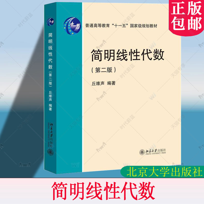 正版简明线性代数 第二版第2版 丘维声 北京大学出版社 高等学校数学基础课 线性代数课程教材书籍