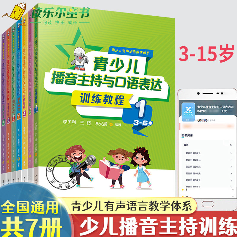 2022版青少儿播音主持与口语表达训练教程第一二三四五六七册3-15岁适用 小主持人表演与口才培训教程培训班教材朗诵表演测评演