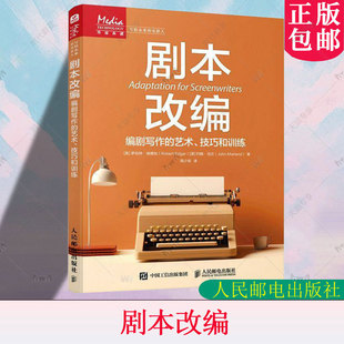 正版 剧本改编 编剧写作的艺术技巧和训练 剧本写作书从文字到影像改编的艺术小说改编剧本短剧电视剧电影编剧写作教程书籍