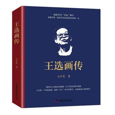 王选画传丛中笑  书传记书籍