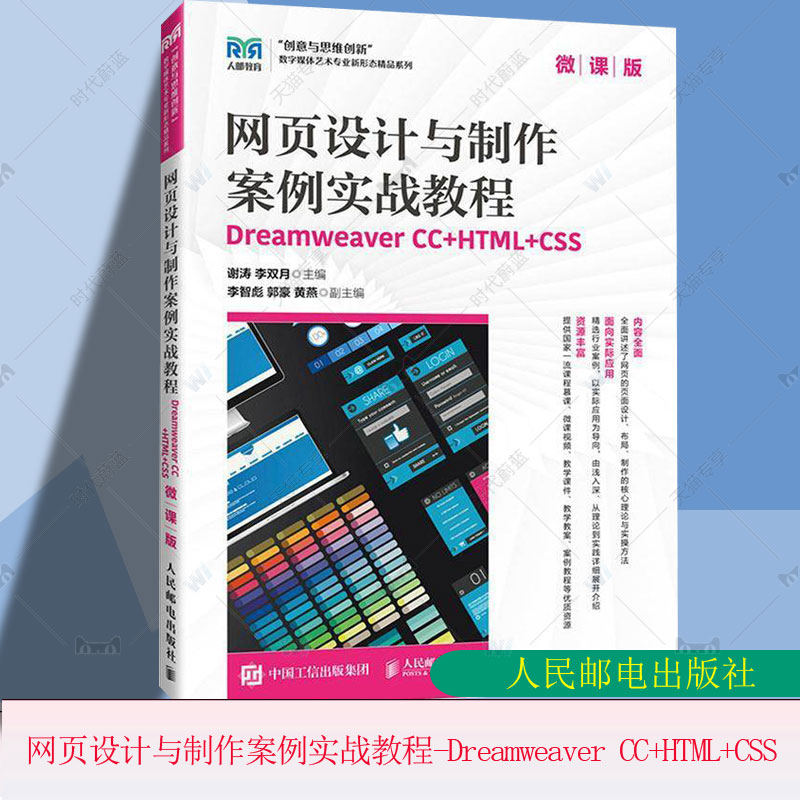正版 网页设计与制作案例实战教程--Dreamweaver CC+HTML+CSS 微课版 9787115640567 谢涛 李双月 人民邮电出版社