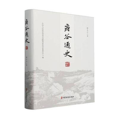 府谷通史谭玉山中国人民政协协商会议陕西  书历史书籍