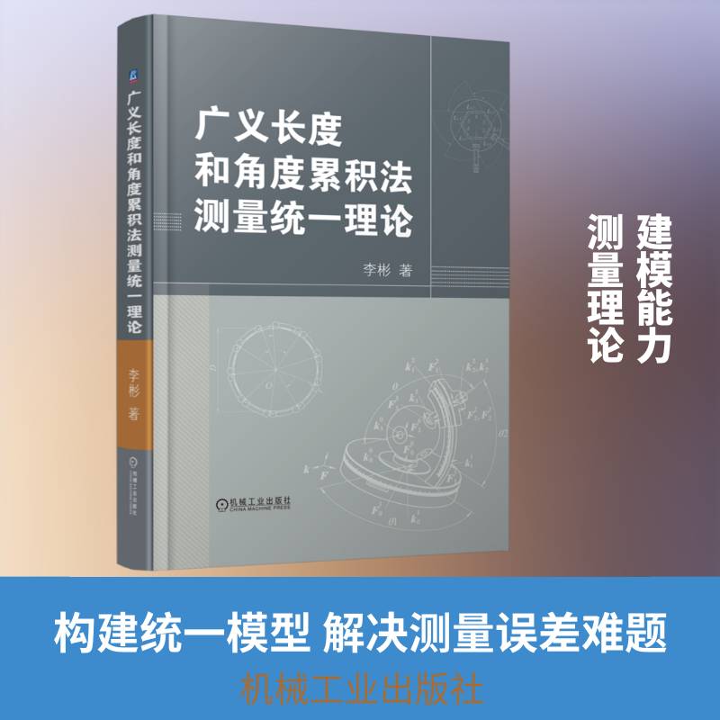 广义长度和角度累积法测量统一理论李彬 几何量测量领域的研究教学和工程书农业、林业书籍