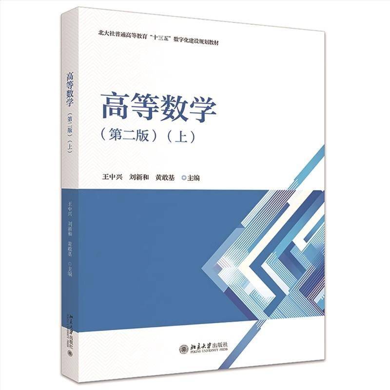 正版 高等数学上 第二2版 王中兴 刘新和 黄敢基 北京大学出版社教材三书礼系列 函数极限连续导数微分中值定理导数应用不定积分