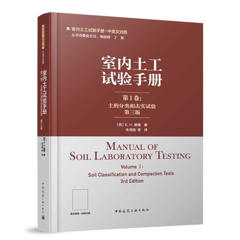 室内土工试验手册:1卷:Volume I:土的分类和击实试验:Soil classification and compaction tests黑德  书建筑书籍
