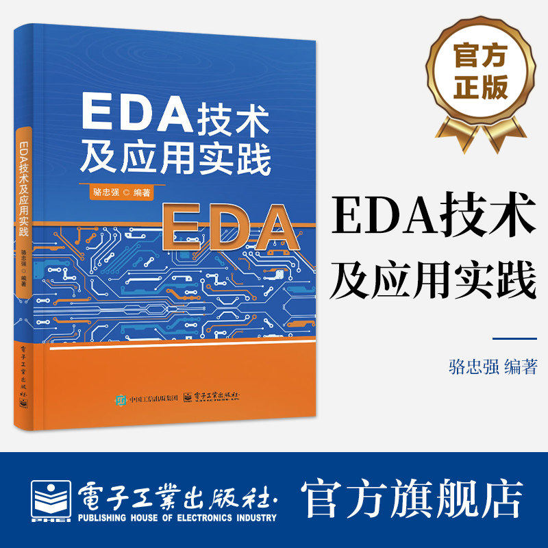 官方正版 EDA技术及应用实践 骆忠强 著 编程配置 FPGA技术的发展现状及动态 课程内容涉及三个方面 开发软件 验电子工业出版社