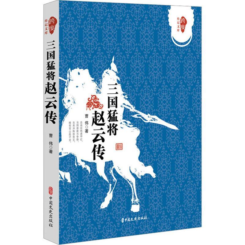 三国猛将:赵云传曹伟  书图书书籍