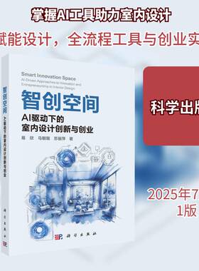 智创空间:AI驱动下的室内设计创新与创业易欣 从事室内设计家居设计的业内人士书图书书籍