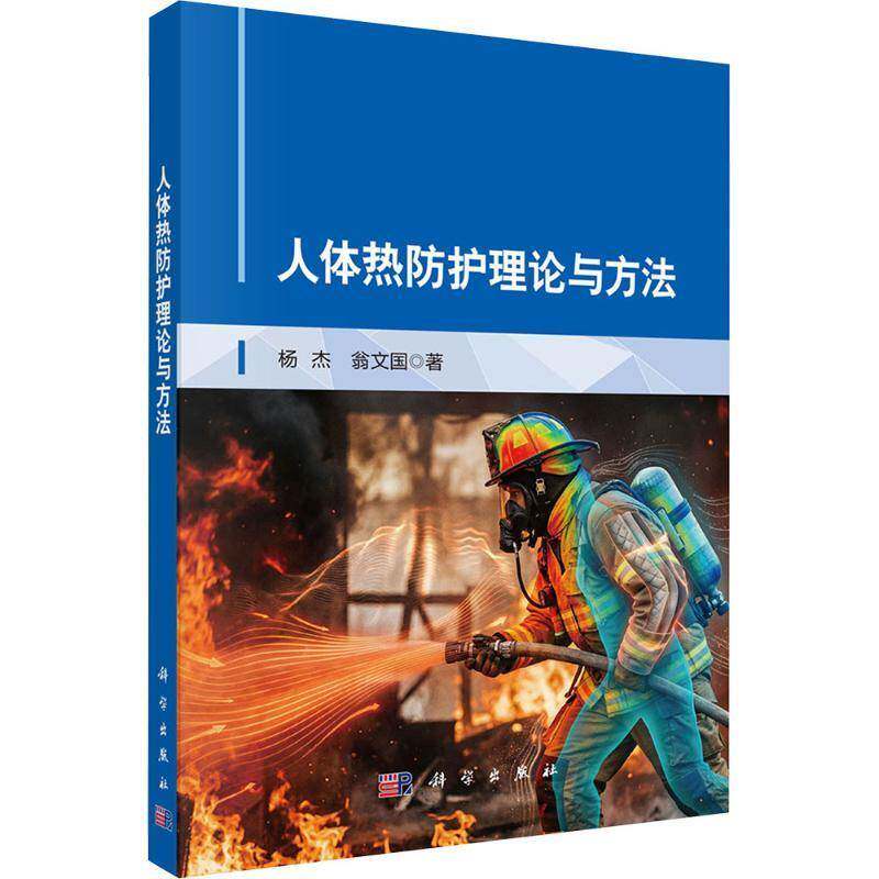人体热防护理论与方法杨杰 书自然科学书籍
