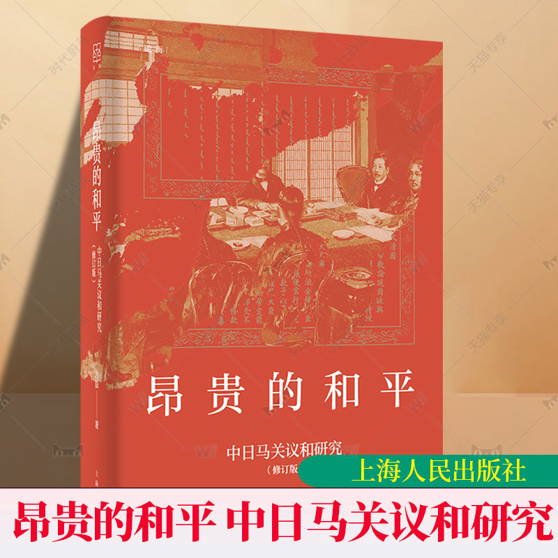 昂贵的和平 中日马关议和研究 修订版 刺杀案 密码战 全权博弈 马关谈判的暗战细节 比想象更惊心动魄 书籍正版