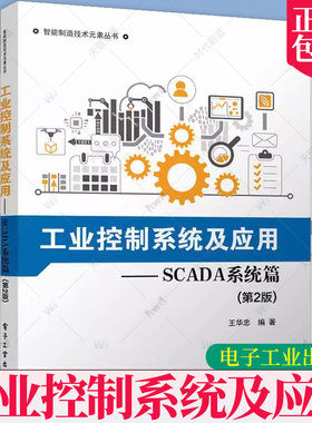 正版包邮 工业控制系统及应用—SCADA系统篇 第二2版 王华忠 SCADA系统分析设计开发调试技能书 软硬件产品开发 电子工业出版社