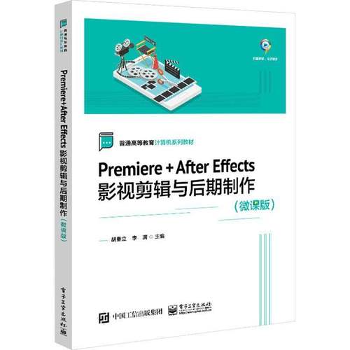 正版 Premiere+After Effects影视剪辑与后期制作 微课版 Adobe公司两款后期软件的基本使用方法和综合应用技巧讲解书籍