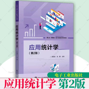 第2版 第二版 电子工业出版 包邮 社9787121471452 SPSS教程教材书 应用统计学 新工科新商科统计与数据科学系列教材 正版 李晓峰