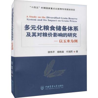 多元化粮食储备体系及其对粮价影响的研究——以玉米为例徐伟平  书经济书籍