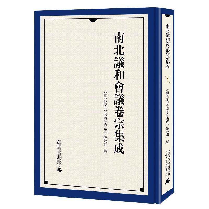 南北议和会议卷宗集成《南北议和会议卷宗集成》写组  书历史书籍