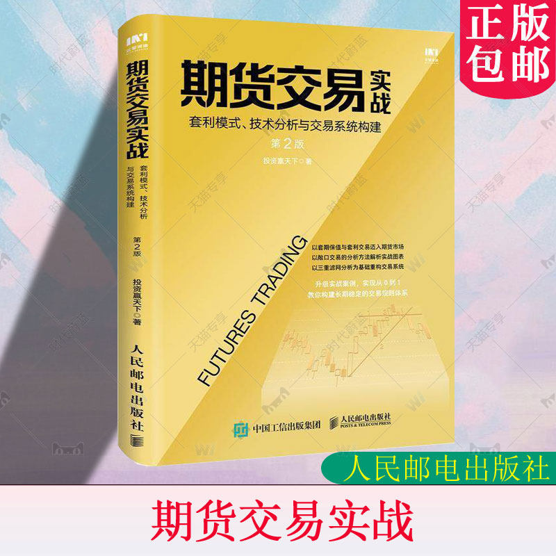正版包邮 期货交易实战 套利模式、技术分析与交易系统构建 第2版第二版 投资赢天下 人民邮电出版社 9787115537461