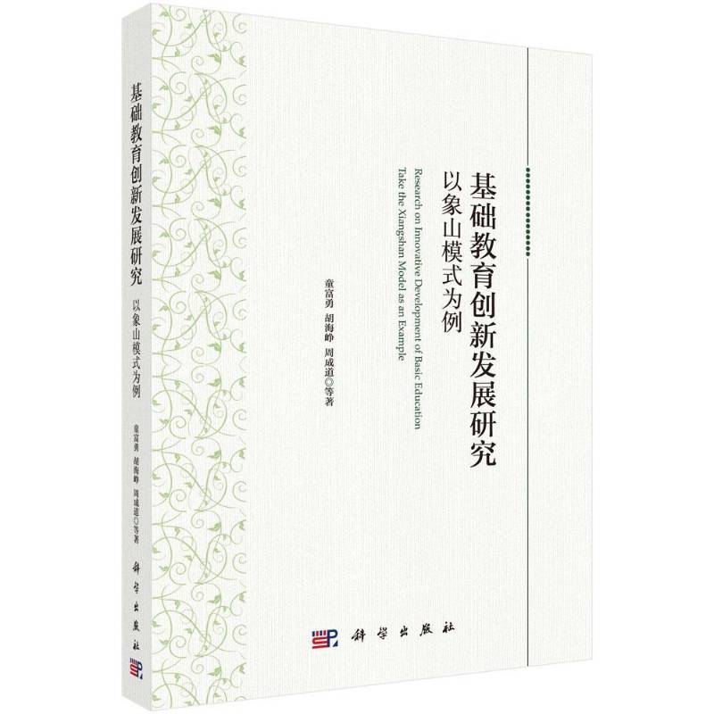基础教育创新发展研究:以象山模式为例:take the Xiangshan model as an example童富勇  书社会科学书籍