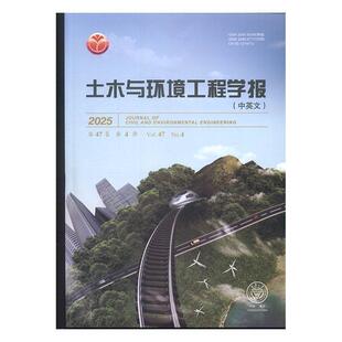 土木与环境工程学报 中英文 原:土木与环境工程学报 原:土木建筑与环境工程 原:重庆建筑大学学报 2025年-第