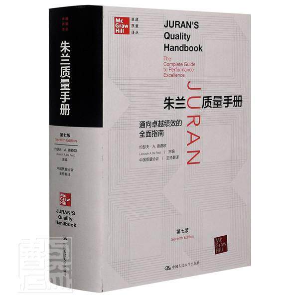 朱兰质量手册:通向绩效的指南:the complete guide to performance excellence约瑟夫·德费欧质量管理手册普通大众书考试书籍