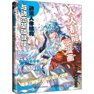 动漫人体结构与动态基础教程书飒漫画 风格 绘画类教材 包邮 艺术书籍 绘画漫画爱好者 人人都能学漫画 战斗动作 正版 人物绘制方法