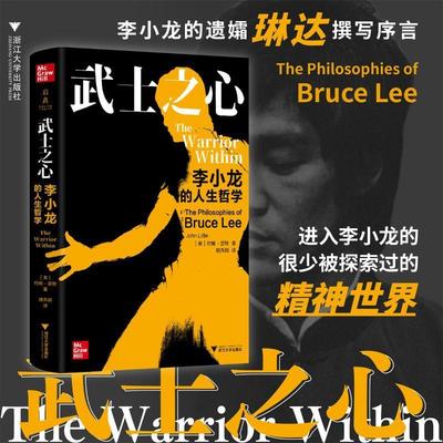 武士之心:李小龙的人生哲学:the philosophies of Bruce Lee约翰·里特  书传记书籍