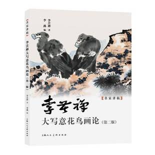 李苦禅大写意花鸟画论李苦禅  书艺术书籍
