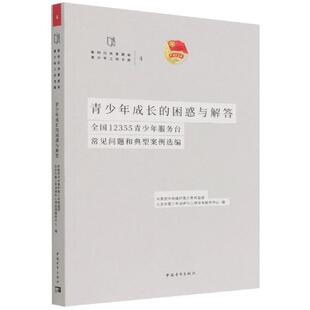 青少年成长 全国12355青少年服务台常见问题和共青团中央维护青少年权益部青少年教育案例中国普通大众书社会科学书籍 困惑与解答