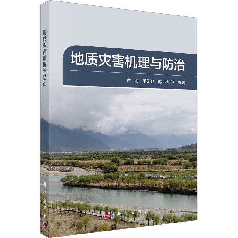 地质灾害机理与防治黄雨 书自然科学书籍