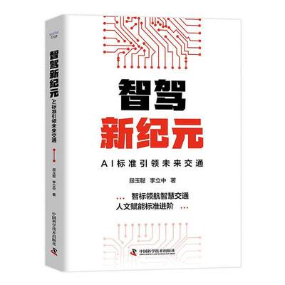 正版 智驾新纪元AI标准引领未来交通 段玉聪李立中著 中国科学技术出版社 9787523617847 图书书籍