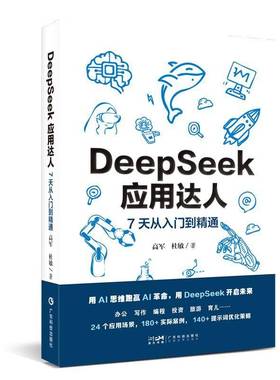 DeepSeek应用能手7天从入门到精通 24个应用场景 附赠视频教学课AI会员 180+实际案例140+提示词优化策略 办公编程旅游投资