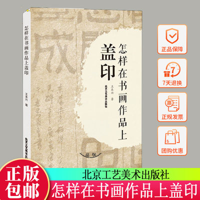 正版包邮 怎样在书画作品上盖印 王本兴 印章分类材质选用 书画标准地使用印章 如何选印盖印注意事项 书法篆刻艺术类书籍