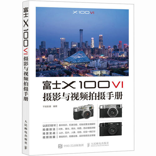 正版 富士X100VI摄影与视频拍摄手册 富士微单人像摄影拍照入门教程书富士x100vi使用教程微单相机摄影视频拍摄技法书籍