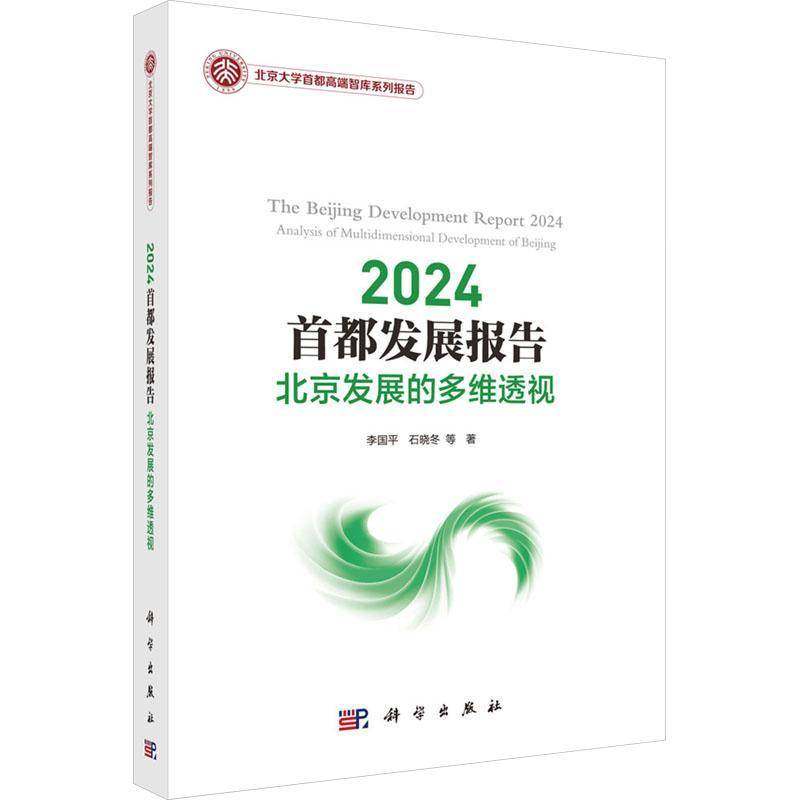2024展报告:北京发展的多维透视:analysis of multidimensional development of Beg李国平  书经济书籍