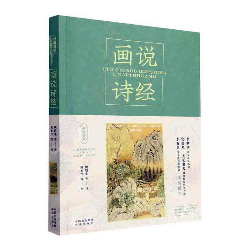画说诗经:汉俄对照:на Русском и Китайском языках姚培生  书文学书籍