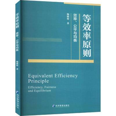 等效率原则:效率、公平与均衡:efficiency fairness and equilibrium杨德权  书经济书籍