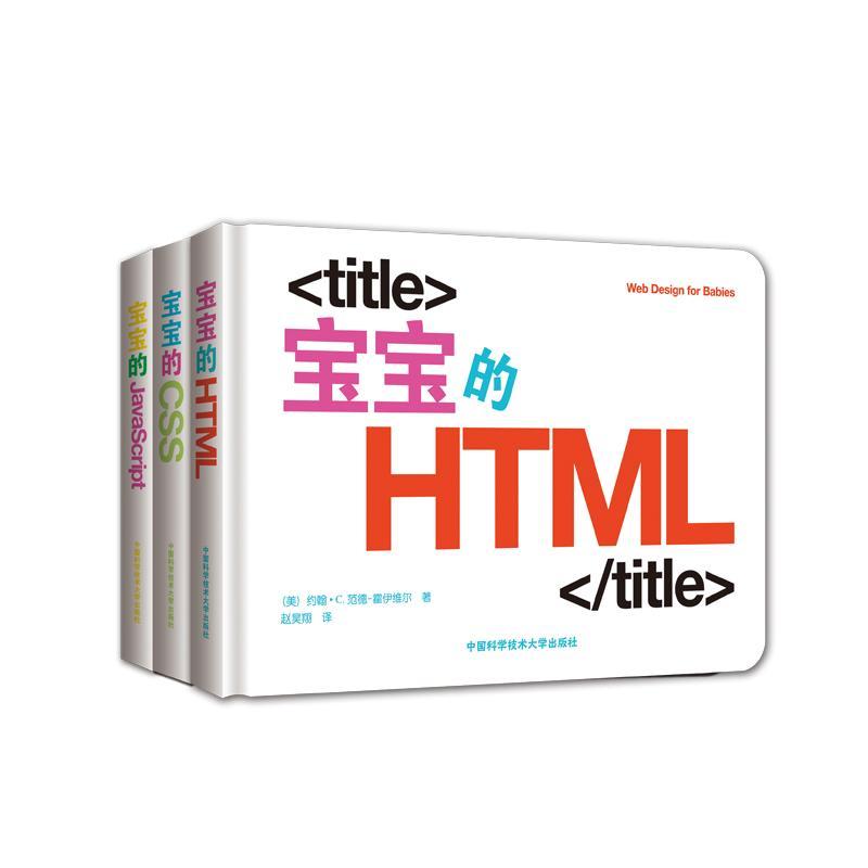 宝宝的CSS；宝宝的HTML；宝宝的JavaScript（全3册）约翰·范德_霍伊维尔  书儿童读物书籍