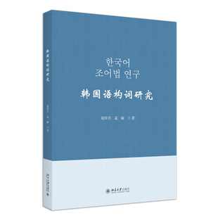 外来词 包邮 固有词 正版 汉字成语和新词 北京大学出版 胡翠月 外语书籍 韩国语构词研究 社 转换生成语法 设定构词法标准 汉宇词