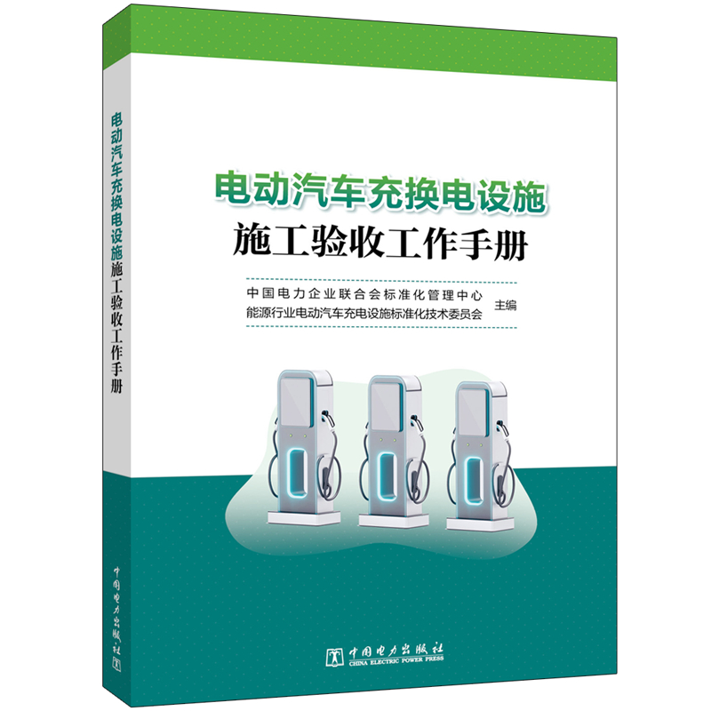 2023新书 电动汽车充换电设施施工验收工作手册 电缆线路敷设充电设备安装技术书籍充换电站电气安装供电系统电缆敷设技术教程
