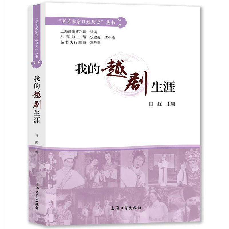 我的越剧生涯 精装 老艺术家口述历史丛书书田虹越剧戏曲家访问记中国现代 上海大学出版社 自述阐述 回忆越剧 传记书籍