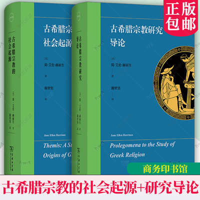 古希腊宗教研究导论+古希腊宗教的社会起源 2册任选  [英]简·艾伦·赫丽生 著 谢世坚 译 商务印书馆 正版书籍