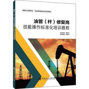 书工业技术书籍 修复工技能操作标准化培训教程张秀占 油管 杆