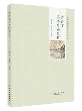 正版包邮 古诗文苏州吟诵教程 9787567249899 朱光磊 苏州大学出版社文学