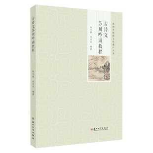 正版包邮 古诗文苏州吟诵教程 9787567249899 朱光磊 苏州大学出版社文学
